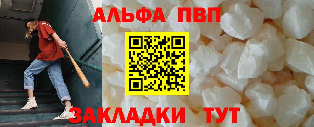 Альфа ПВП VHQ Курск