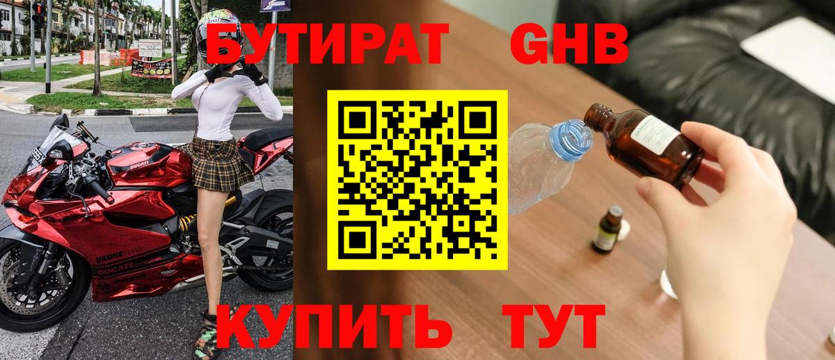 Бутират GHB Курск