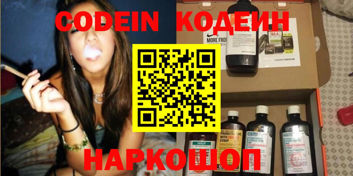 Кодеин Purple Drank Курск