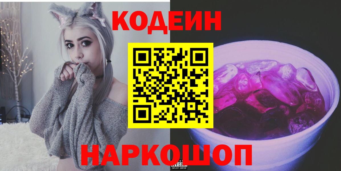 Кодеин напиток Lean (лин)  Вход с VPN  Курск 
